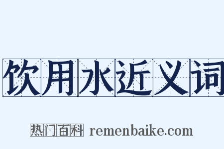 饮用水近义词是什么意思的图片